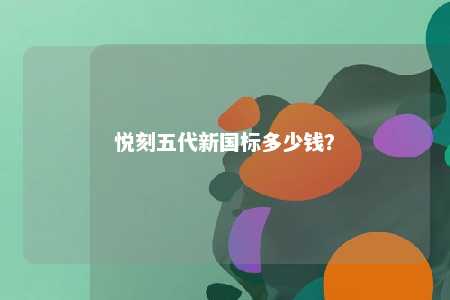 悦刻五代新国标多少钱	？ 